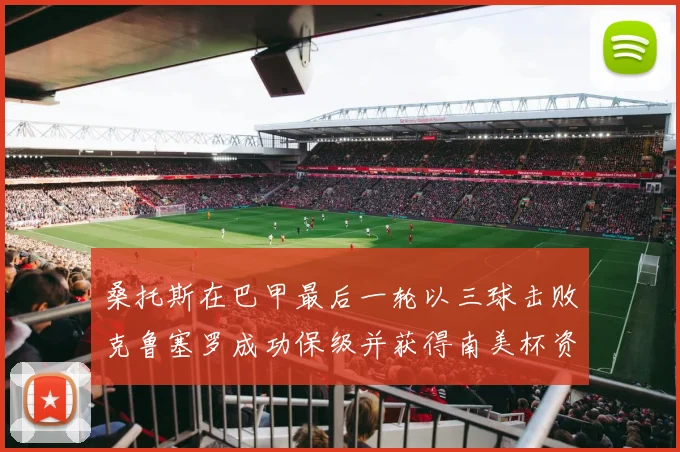 桑托斯在巴甲最后一轮以三球击败克鲁塞罗成功保级并获得南美杯资格