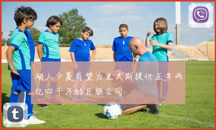 湖人今夏有望为里夫斯提供五年两亿四千万的巨额合同
